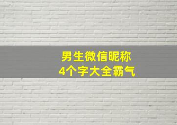 男生微信昵称4个字大全霸气