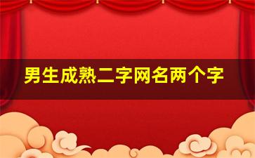 男生成熟二字网名两个字