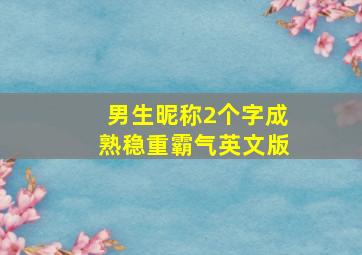 男生昵称2个字成熟稳重霸气英文版