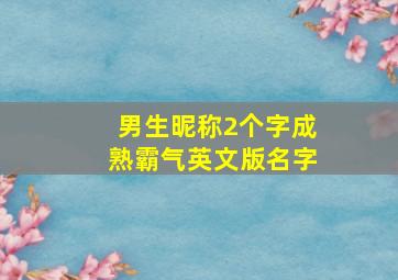 男生昵称2个字成熟霸气英文版名字