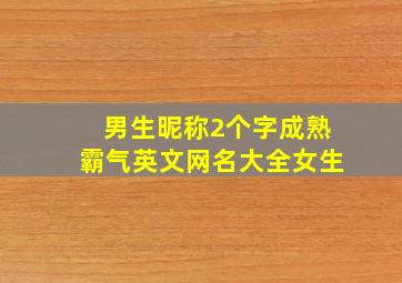 男生昵称2个字成熟霸气英文网名大全女生