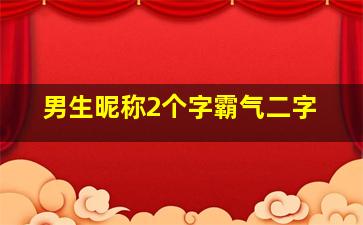 男生昵称2个字霸气二字