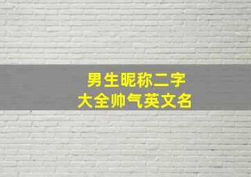 男生昵称二字大全帅气英文名