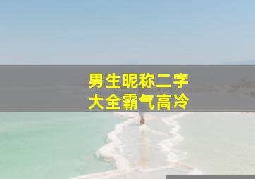 男生昵称二字大全霸气高冷