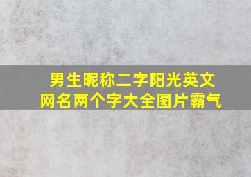 男生昵称二字阳光英文网名两个字大全图片霸气