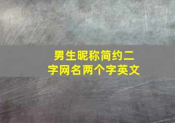 男生昵称简约二字网名两个字英文