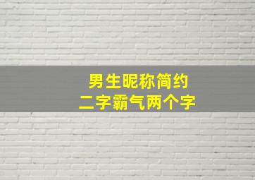 男生昵称简约二字霸气两个字