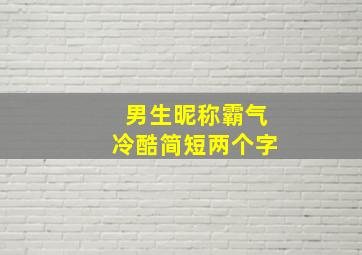 男生昵称霸气冷酷简短两个字