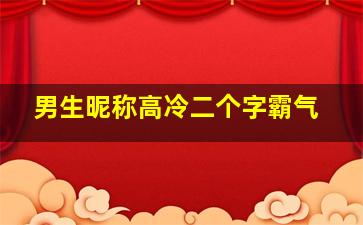 男生昵称高冷二个字霸气