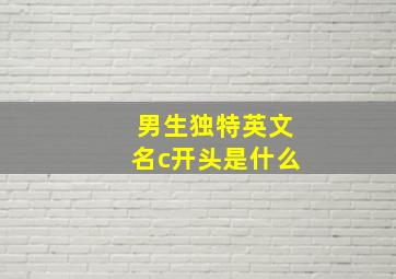 男生独特英文名c开头是什么