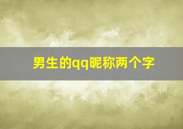 男生的qq昵称两个字