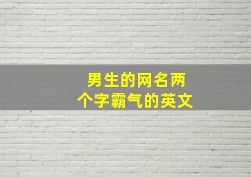 男生的网名两个字霸气的英文