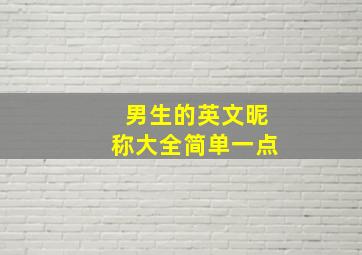 男生的英文昵称大全简单一点