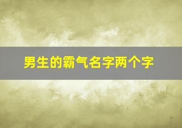 男生的霸气名字两个字