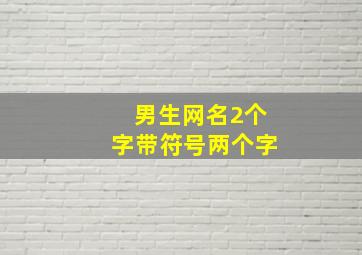 男生网名2个字带符号两个字