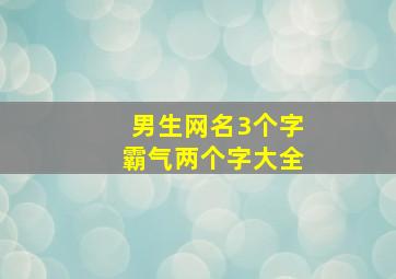 男生网名3个字霸气两个字大全