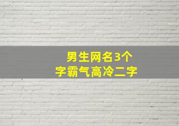 男生网名3个字霸气高冷二字