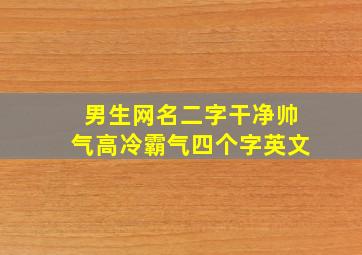 男生网名二字干净帅气高冷霸气四个字英文