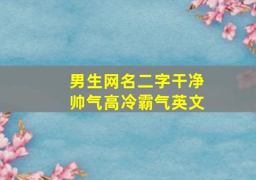 男生网名二字干净帅气高冷霸气英文