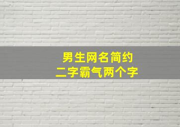 男生网名简约二字霸气两个字