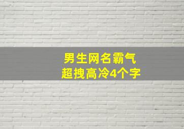 男生网名霸气超拽高冷4个字