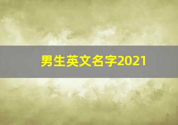 男生英文名字2021