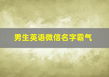 男生英语微信名字霸气