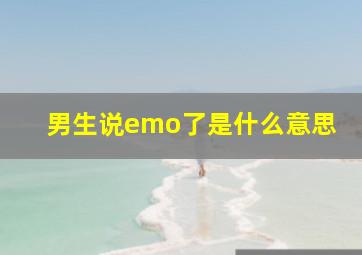 男生说emo了是什么意思