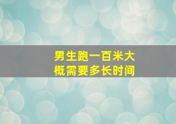 男生跑一百米大概需要多长时间