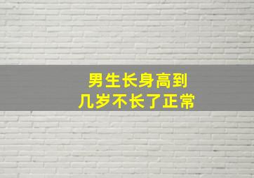 男生长身高到几岁不长了正常