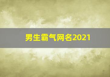 男生霸气网名2021