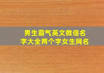 男生霸气英文微信名字大全两个字女生网名