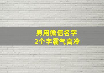 男用微信名字2个字霸气高冷