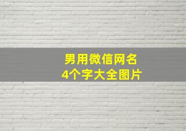 男用微信网名4个字大全图片