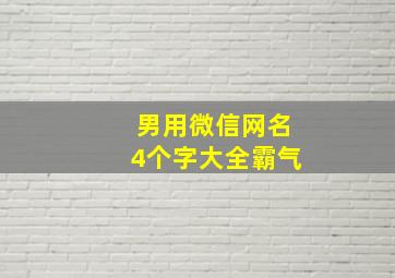 男用微信网名4个字大全霸气