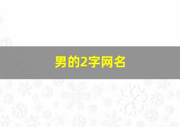 男的2字网名