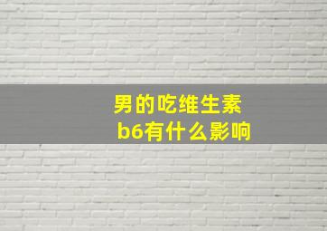 男的吃维生素b6有什么影响