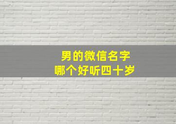 男的微信名字哪个好听四十岁