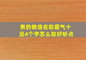 男的微信名称霸气十足4个字怎么取好听点