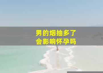 男的烟抽多了会影响怀孕吗