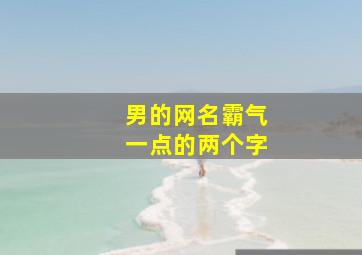 男的网名霸气一点的两个字