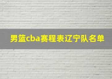 男篮cba赛程表辽宁队名单