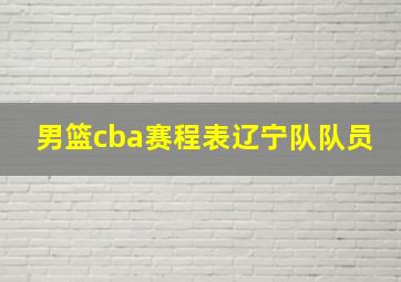 男篮cba赛程表辽宁队队员