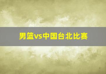 男篮vs中国台北比赛