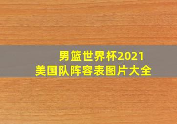 男篮世界杯2021美国队阵容表图片大全