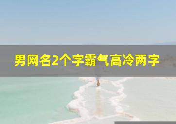 男网名2个字霸气高冷两字