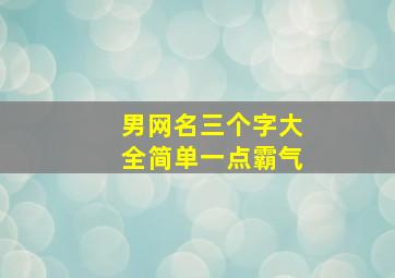 男网名三个字大全简单一点霸气