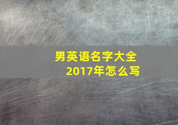 男英语名字大全2017年怎么写