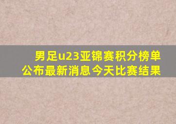 男足u23亚锦赛积分榜单公布最新消息今天比赛结果