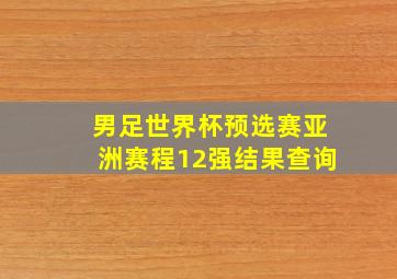 男足世界杯预选赛亚洲赛程12强结果查询